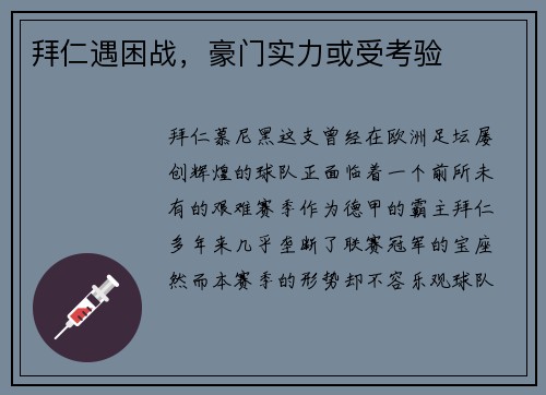 拜仁遇困战，豪门实力或受考验