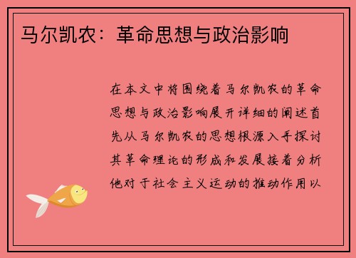 马尔凯农：革命思想与政治影响