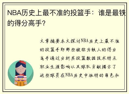 NBA历史上最不准的投篮手：谁是最铁的得分高手？