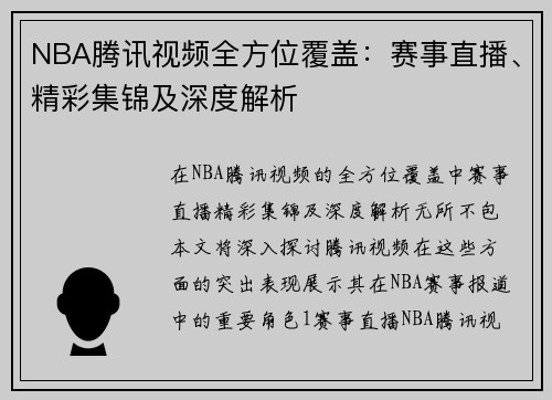 NBA腾讯视频全方位覆盖：赛事直播、精彩集锦及深度解析