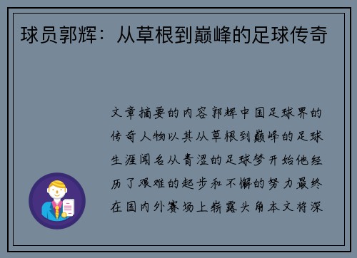 球员郭辉：从草根到巅峰的足球传奇