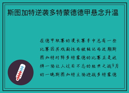 斯图加特逆袭多特蒙德德甲悬念升温