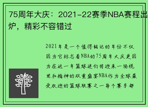 75周年大庆：2021-22赛季NBA赛程出炉，精彩不容错过