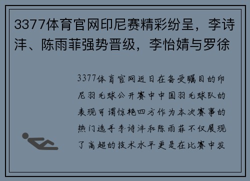 3377体育官网印尼赛精彩纷呈，李诗沣、陈雨菲强势晋级，李怡婧与罗徐敏横扫世界选手