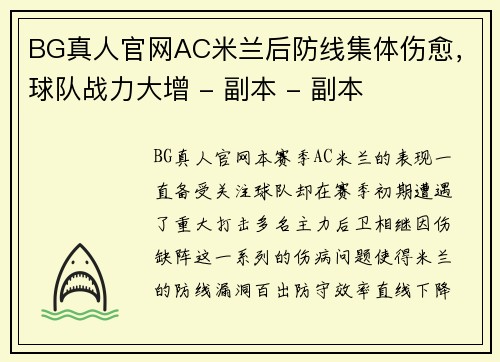 BG真人官网AC米兰后防线集体伤愈，球队战力大增 - 副本 - 副本