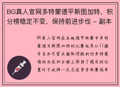 BG真人官网多特蒙德平斯图加特，积分榜稳定不变，保持前进步伐 - 副本