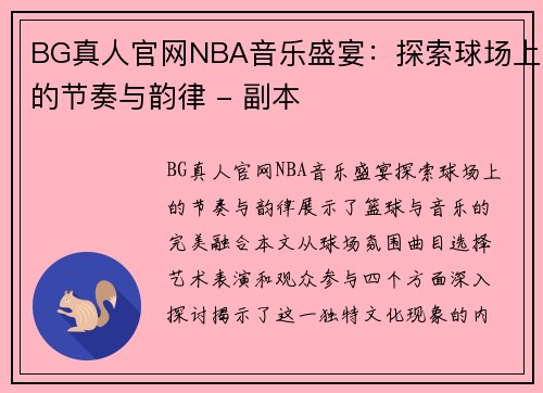 BG真人官网NBA音乐盛宴：探索球场上的节奏与韵律 - 副本