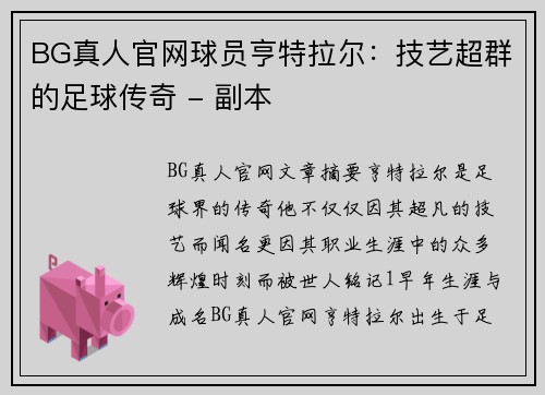 BG真人官网球员亨特拉尔：技艺超群的足球传奇 - 副本