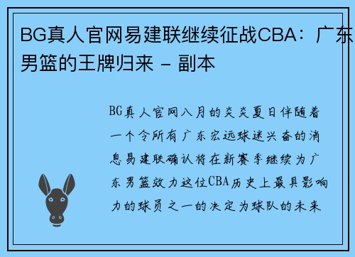 BG真人官网易建联继续征战CBA：广东男篮的王牌归来 - 副本