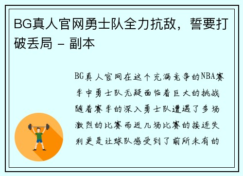 BG真人官网勇士队全力抗敌，誓要打破丢局 - 副本