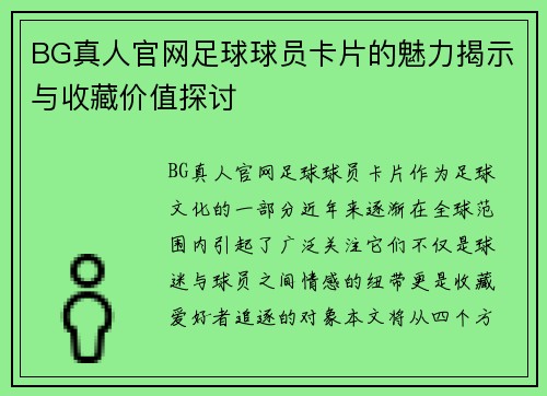 BG真人官网足球球员卡片的魅力揭示与收藏价值探讨