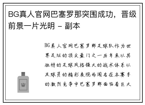 BG真人官网巴塞罗那突围成功，晋级前景一片光明 - 副本