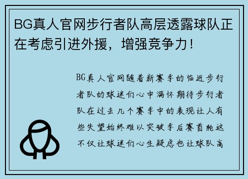 BG真人官网步行者队高层透露球队正在考虑引进外援，增强竞争力！