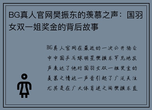 BG真人官网樊振东的羡慕之声：国羽女双一姐奖金的背后故事