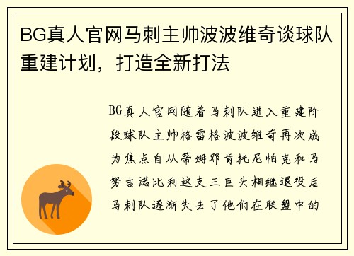 BG真人官网马刺主帅波波维奇谈球队重建计划，打造全新打法