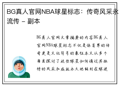 BG真人官网NBA球星标志：传奇风采永流传 - 副本