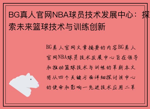 BG真人官网NBA球员技术发展中心：探索未来篮球技术与训练创新