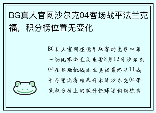 BG真人官网沙尔克04客场战平法兰克福，积分榜位置无变化