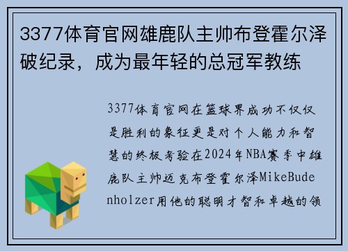 3377体育官网雄鹿队主帅布登霍尔泽破纪录，成为最年轻的总冠军教练