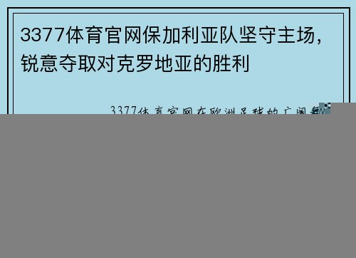 3377体育官网保加利亚队坚守主场，锐意夺取对克罗地亚的胜利