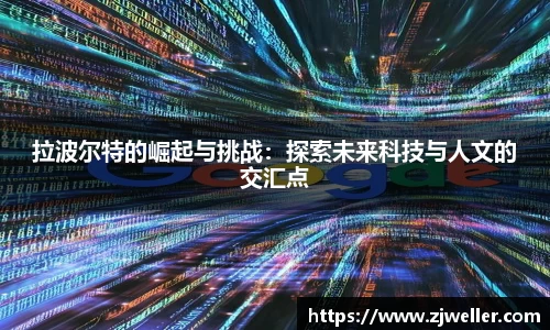 拉波尔特的崛起与挑战:探索未来科技与人文的交汇点