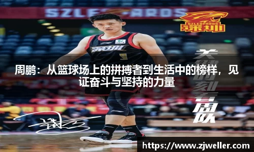 周鹏:从篮球场上的拼搏者到生活中的榜样,见证奋斗与坚持的力量