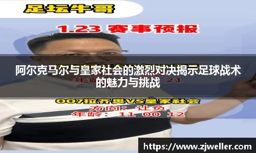 阿尔克马尔与皇家社会的激烈对决揭示足球战术的魅力与挑战
